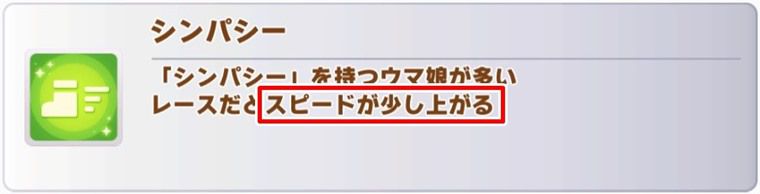 シンパシーの効果