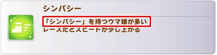 シンパシーの発動条件