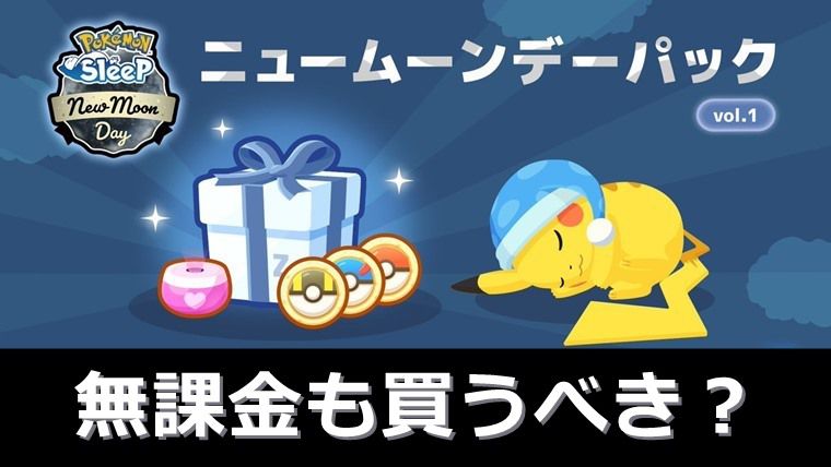  【お得？】無課金はニュームーンデーパックを買うべきか解説【ポケモンスリープ】