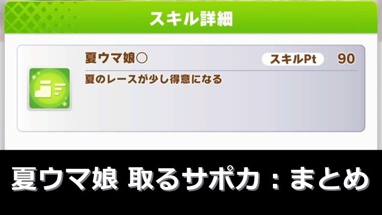 【入手困難】夏ウマ娘が取れるサポカ：まとめ