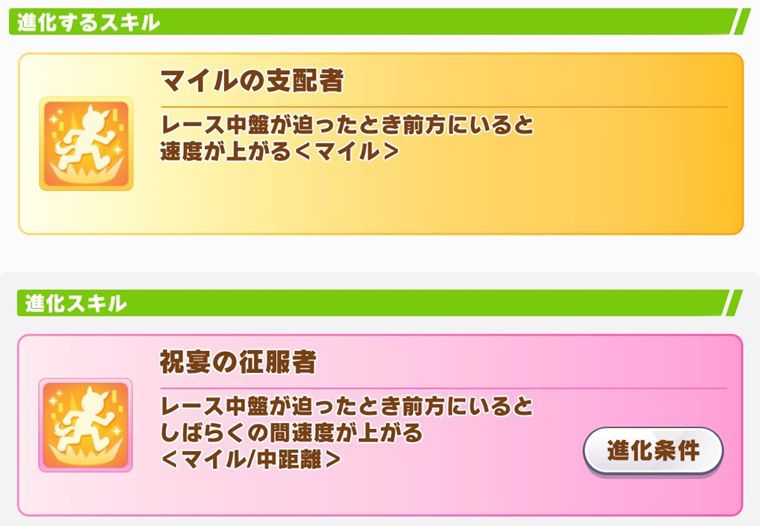 花嫁ラモーヌの進化スキル