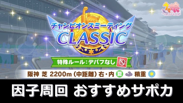 7月中距離チャンミ（デバフ禁止）因子周回おすすめサポカ：まとめ