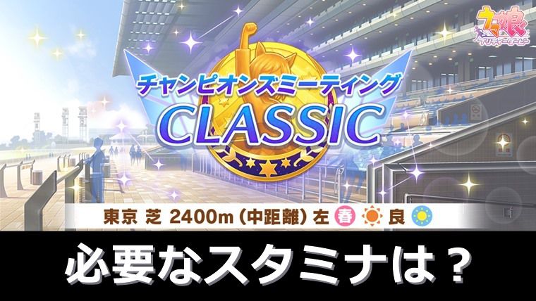 6月中距離チャンミで必要なスタミナは？