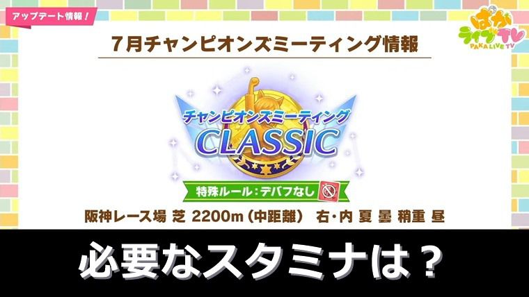7月中距離チャンミ必要スタミナ