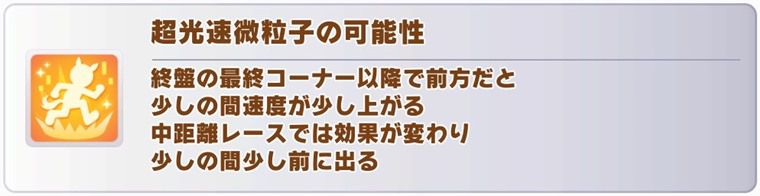 7月中距離チャンミの継承固有おすすめスキル
