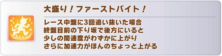 7月中距離チャンミの継承固有おすすめスキル