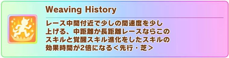クロノジェネシスの固有スキル