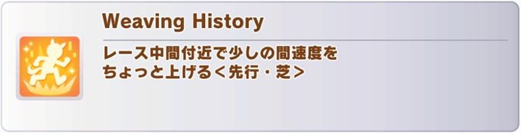 クロノジェネシスの固有スキル