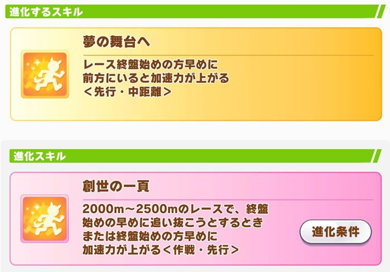 クロノジェネシスの進化スキル