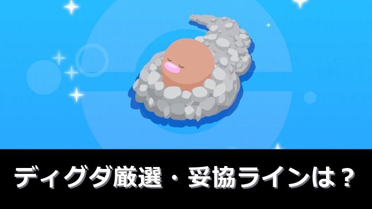 ディグダ・ダグトリオは厳選はすべき？