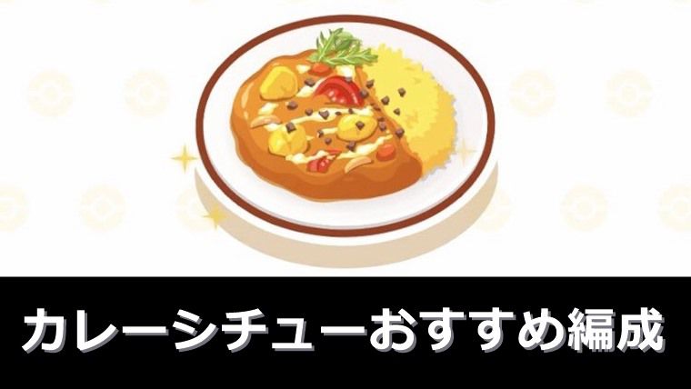 カレーシチューおすすめ編成：まとめ