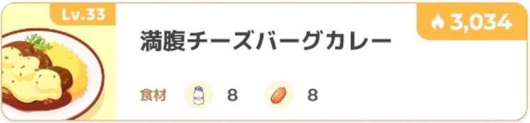 中盤のカレーシチュー編成