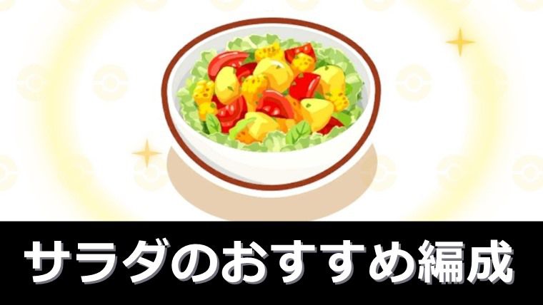 サラダのおすすめ編成
