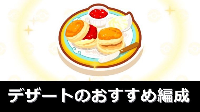  【無課金向け】デザートのおすすめ編成：まとめ【ポケモンスリープ】