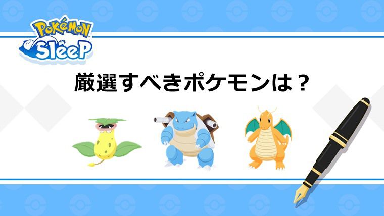 無課金が厳選すべきポケモン：まとめ【ポケモンスリープ】