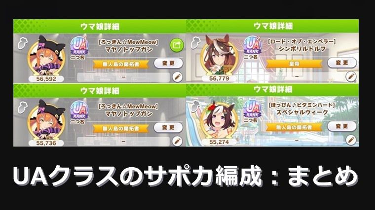 【UA多数】新シナリオ（無人島）で強いサポカ編成：まとめ【ウマ娘】