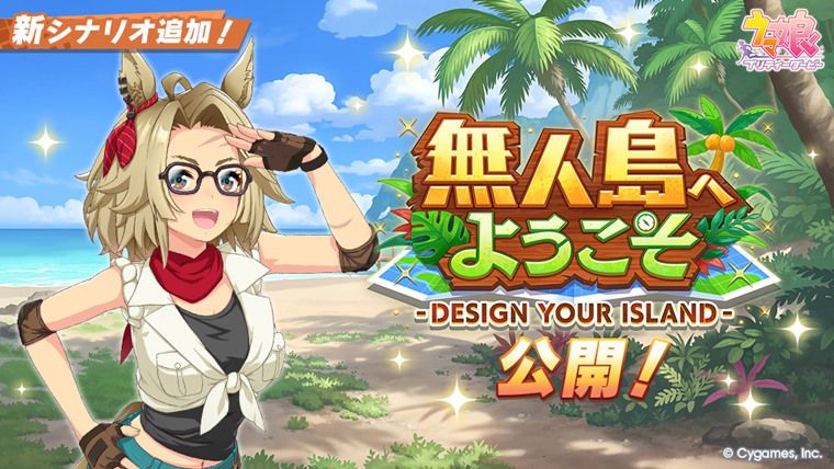 【ウマ娘】新シナリオ（無人島）攻略！立ち回り・育成のコツ・施設の優先度：まとめ
