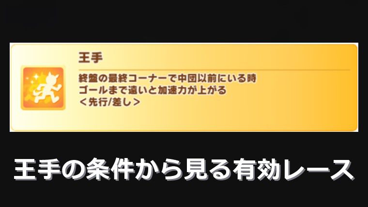 王手の条件から見る有効レース：まとめ