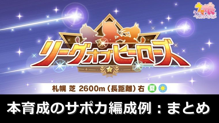 【脚質別】8月長距離リーグオブヒーローズのサポカ編成例：まとめ【ウマ娘】