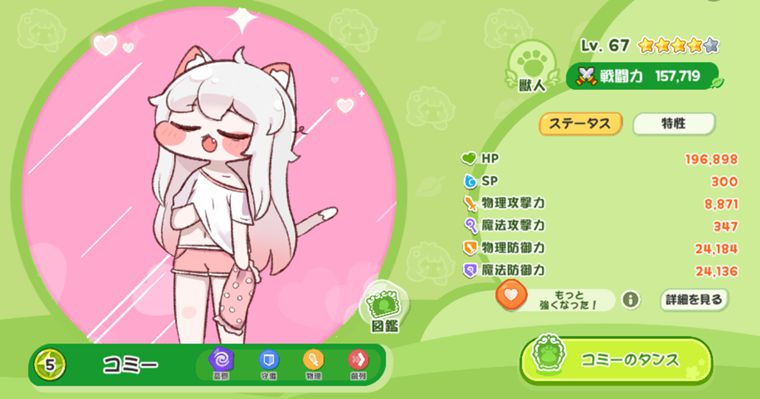 コミーのステータスと役割