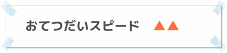 タツベイの厳選基準③:性格