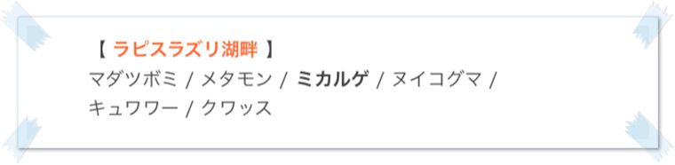 ラピスラズリ湖畔