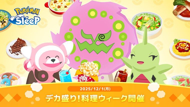 【12/1~】デカ盛り料理ウィークのフィールド選びとやることを解説【ポケスリ】