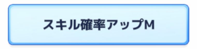 デデンネの厳選基準②：サブスキル