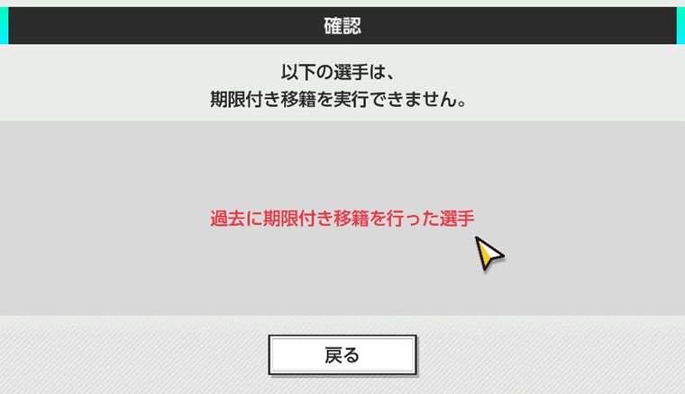 期限付き移籍で注意すべきこと