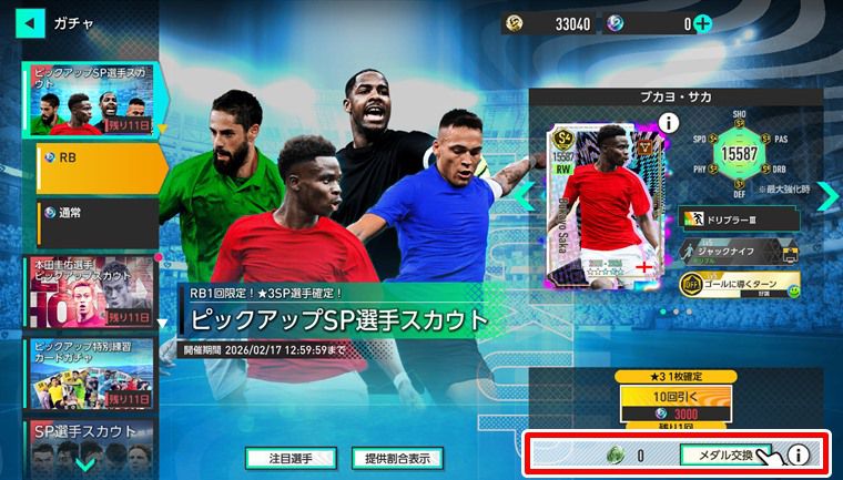【汎用性も】無課金におすすめのSP選手：まとめ【サカつく2026】