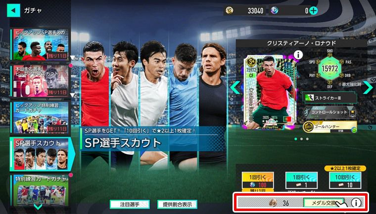 【汎用性も】無課金におすすめのSP選手：まとめ【サカつく2026】