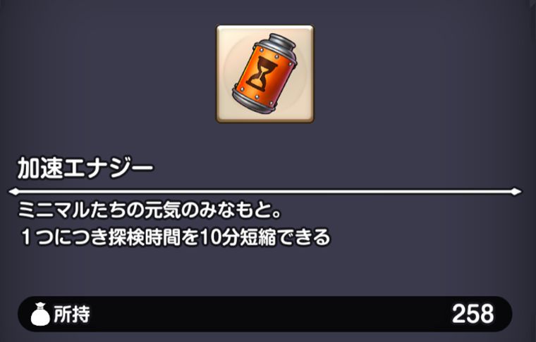 加速エナジーの使い方