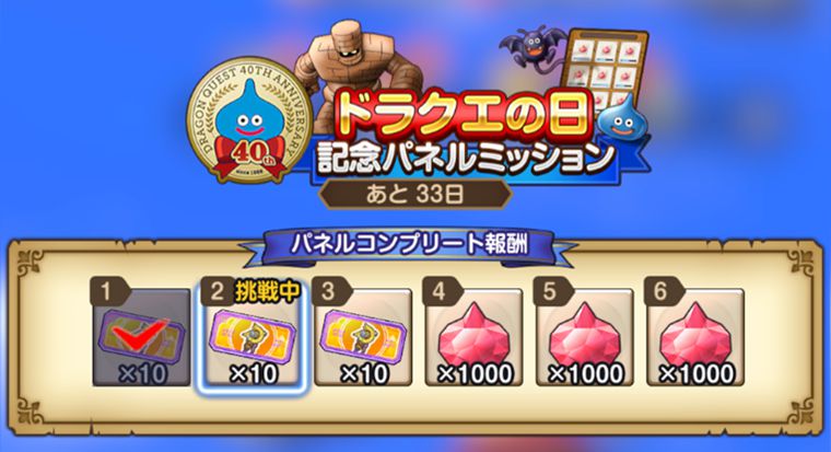 無課金がドラクエの日イベントでやるべきこと