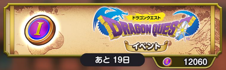無課金がドラクエの日イベントでやるべきこと