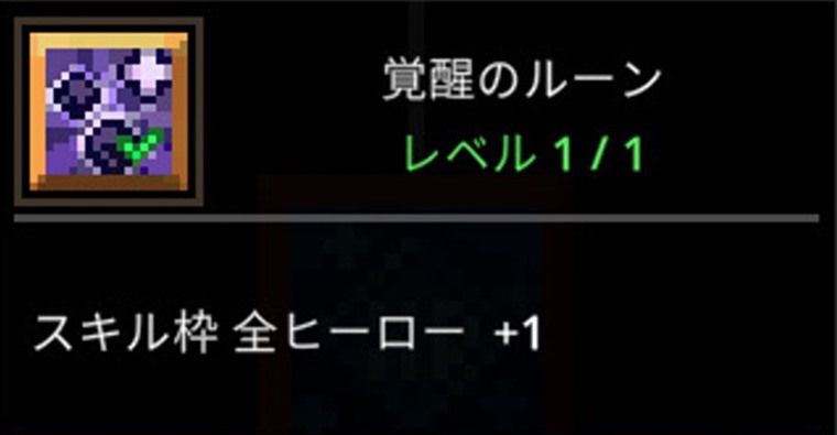 絶対取るべきルーンの優先度