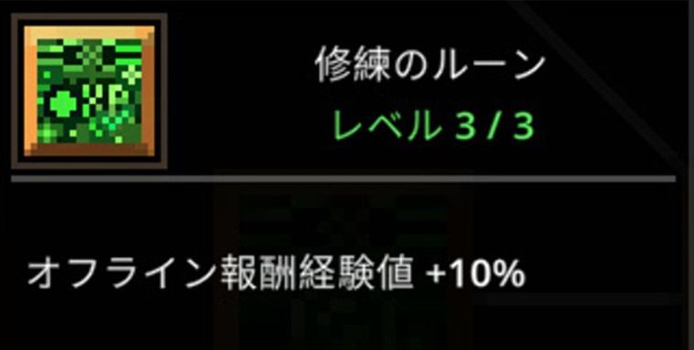絶対取るべきルーンの優先度