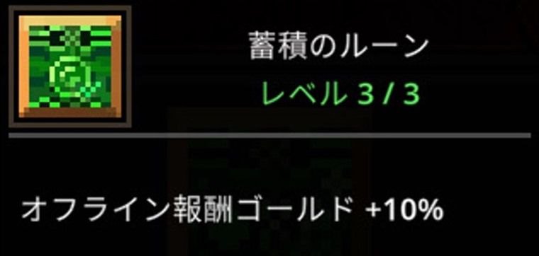 オフライン報酬の入手方法
