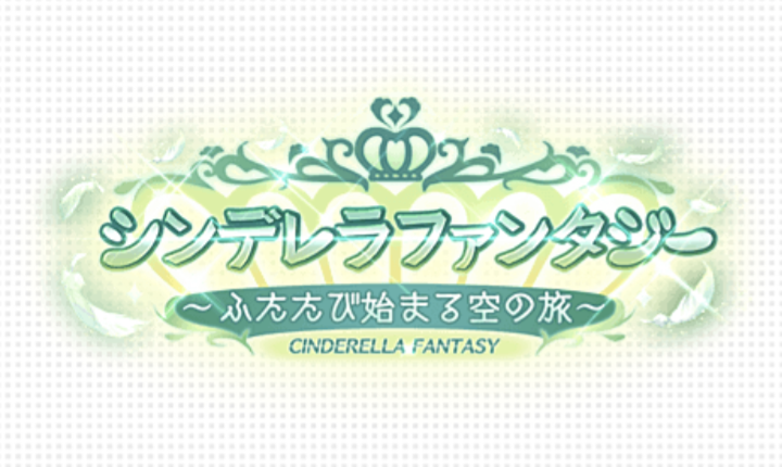 グランブルーファンタジー コラボイベント シンデレラファンタジー ふたたび始まる空の旅 前編 感想戦 ワルターのアソビもマジメ