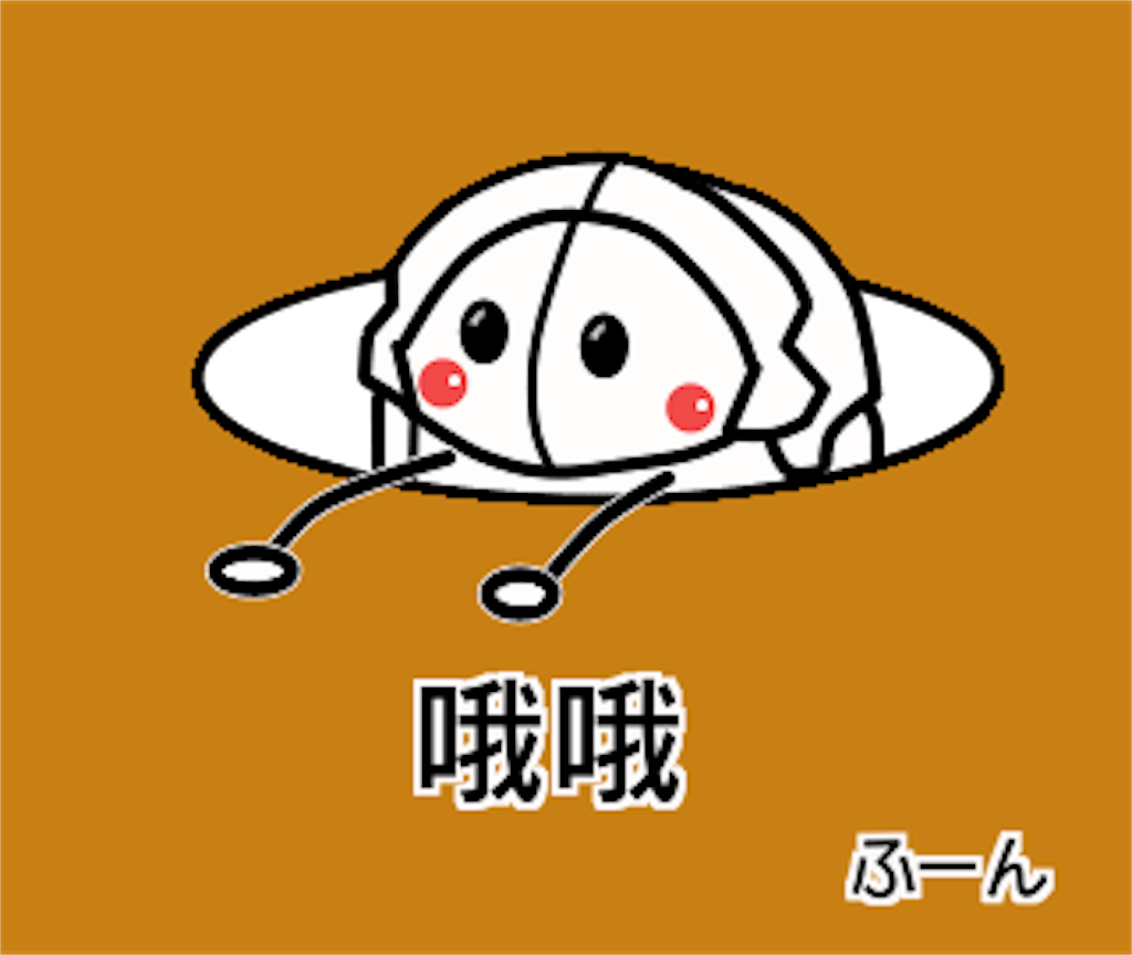 f:id:oryokobo:20180711064051p:image f:id:oryokobo:20180711064051p:image