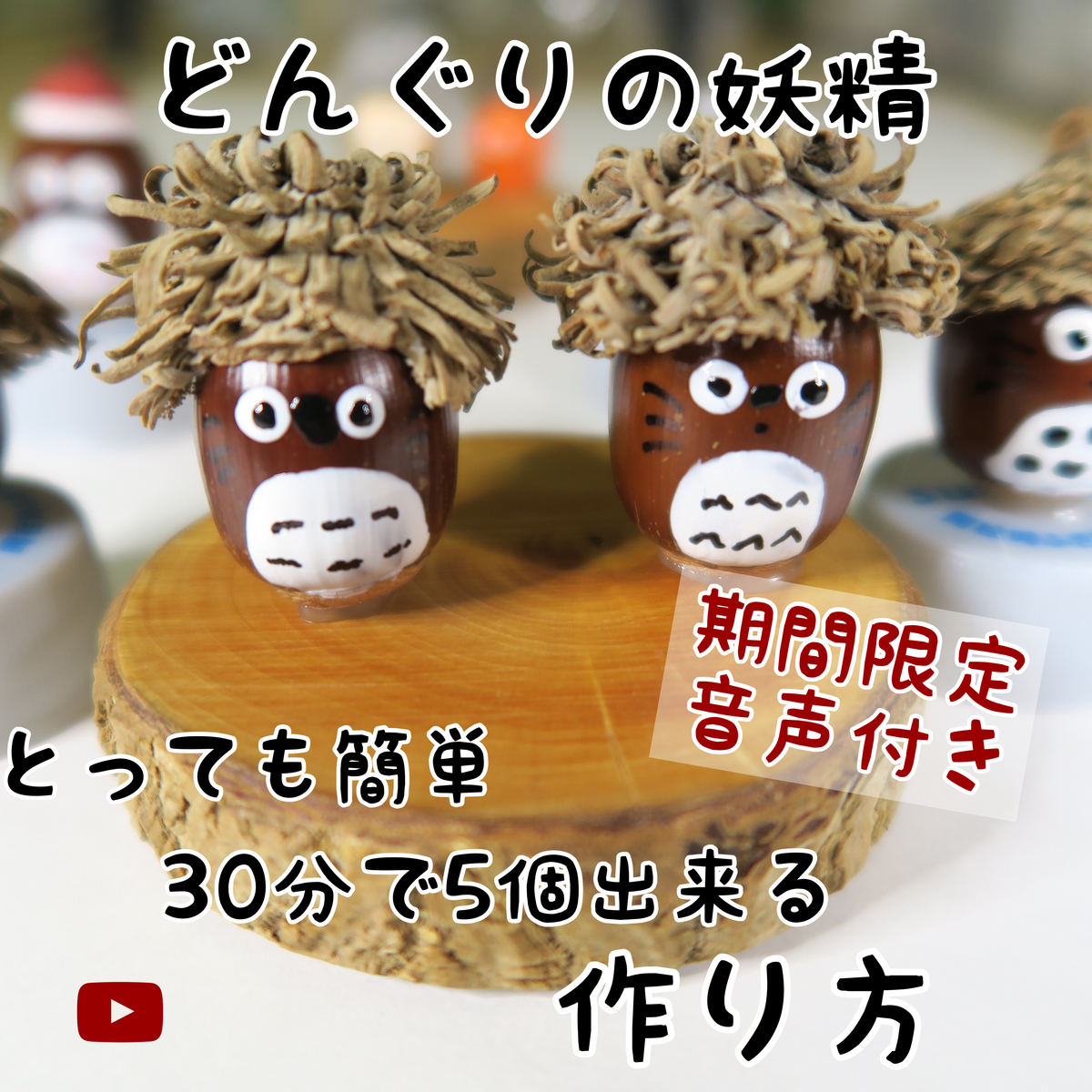 どんぐりアート　yuuページ どんぐりアート yuu様専用ページ