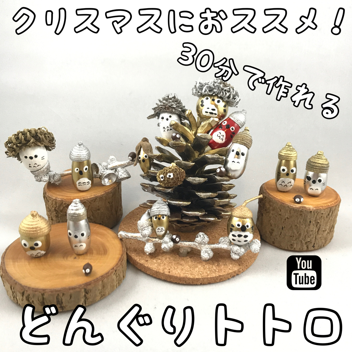 クリスマス版 どんぐりトトロの作り方 おりょ工房 クリスマス版 どんぐりトトロの作り方 おりょ工房