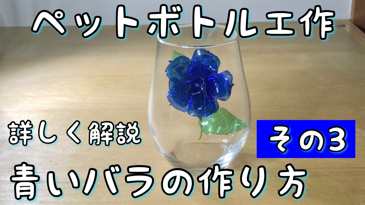 その３ ペットボトルで青い薔薇を作る How To Make Blue Rose No 3 おりょ工房