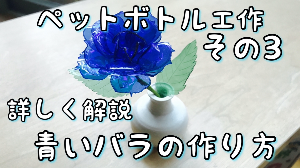 その３ ペットボトルで青い薔薇を作る How To Make Blue Rose No 3 おりょ工房