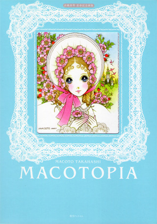 MACOTOPIA　高橋真琴 喜寿記念画集