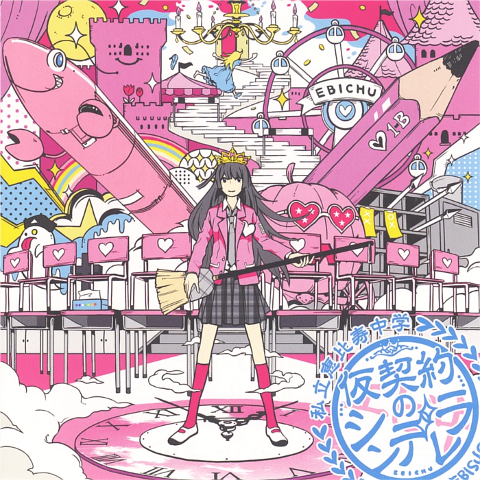  20120505 仮契約のシンデレラ (通常盤)