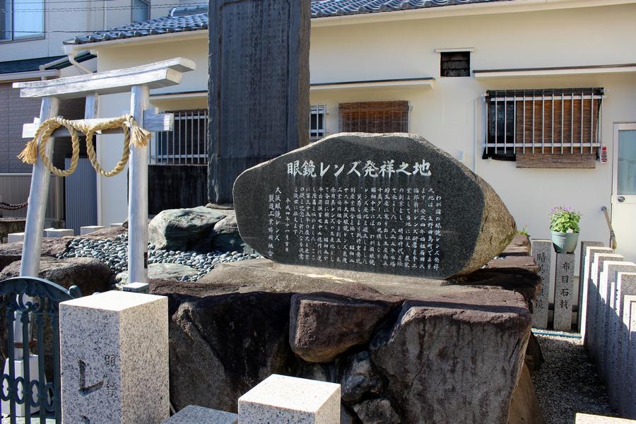 生野区田島「眼鏡レンズ発祥の地」の碑