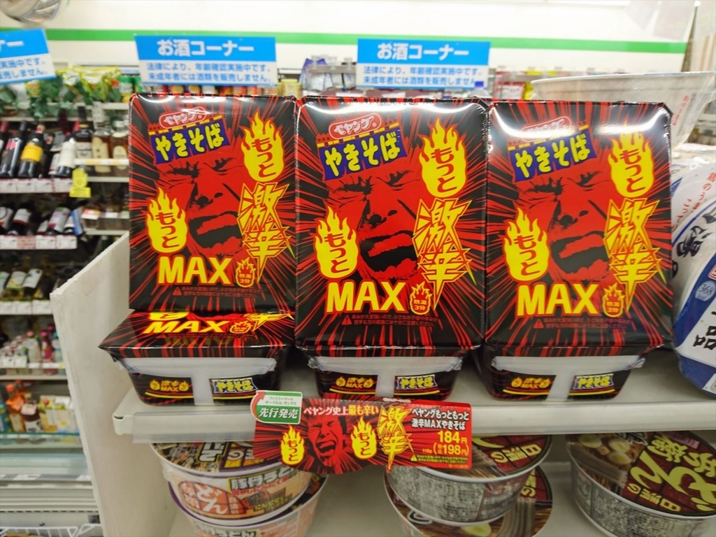 ペヤングの「もっともっと激辛MAXやきそば」を食べた