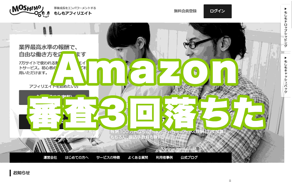 落ちた もしもアフィリエイト amazon 審査