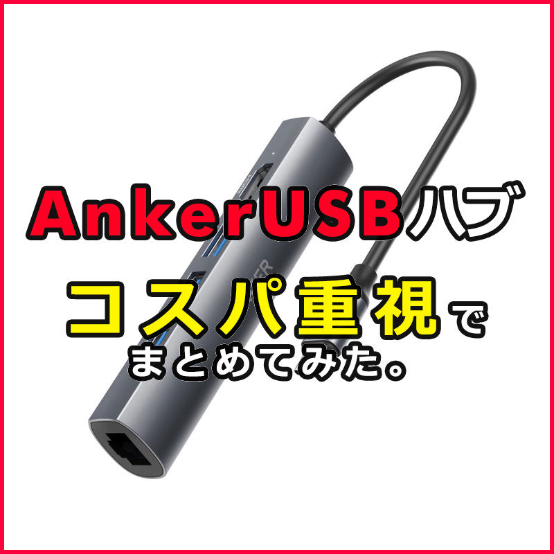 Anker HDMIハブ