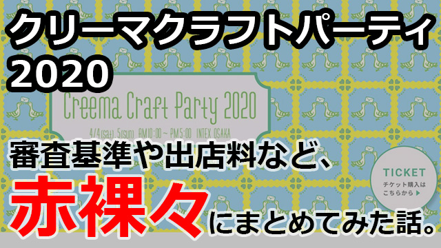 クリーマのイベント_クリーマクラフトパーティ2020年の審査基準や出店 